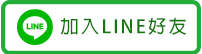 (松山店)-京采當舖_line